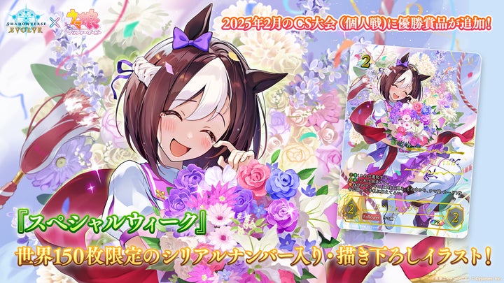 Shadowverse EVOLVE』よりEXコラボパック「ウマ娘 プリティーダービー Shadowverse EVOLVE』よりEXコラボパック「ウマ娘 プリティーダービー