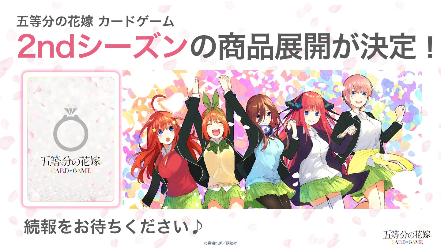 五等分の花嫁 カードゲーム ごとカド 学園祭 ごとカドカップ 五等分の花嫁 カードゲーム」初の単独大型イベント『ごと