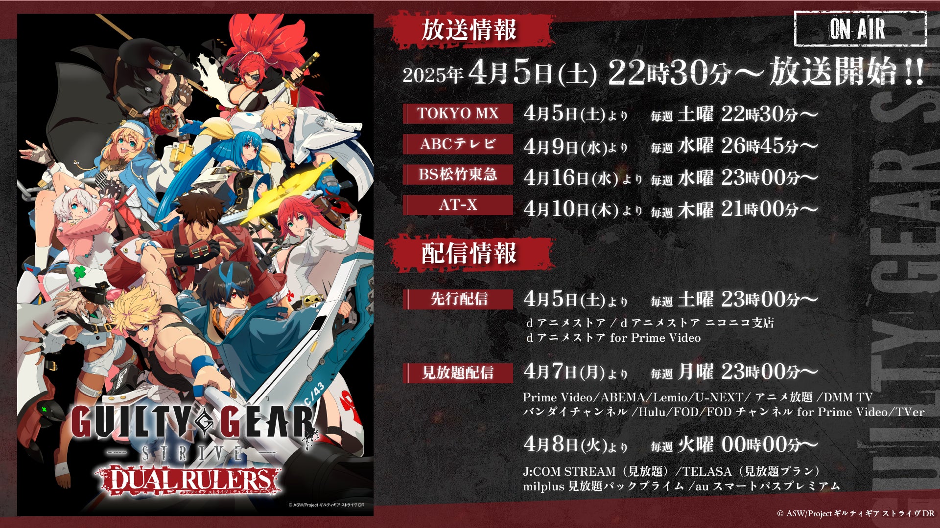 ギルティギアSTRIVEアニメ、追加放送&ED主題歌解禁!先行配信開始! ギルティギアSTRIVEアニメ、追加放送&ED主題歌解禁!先行配信開始!