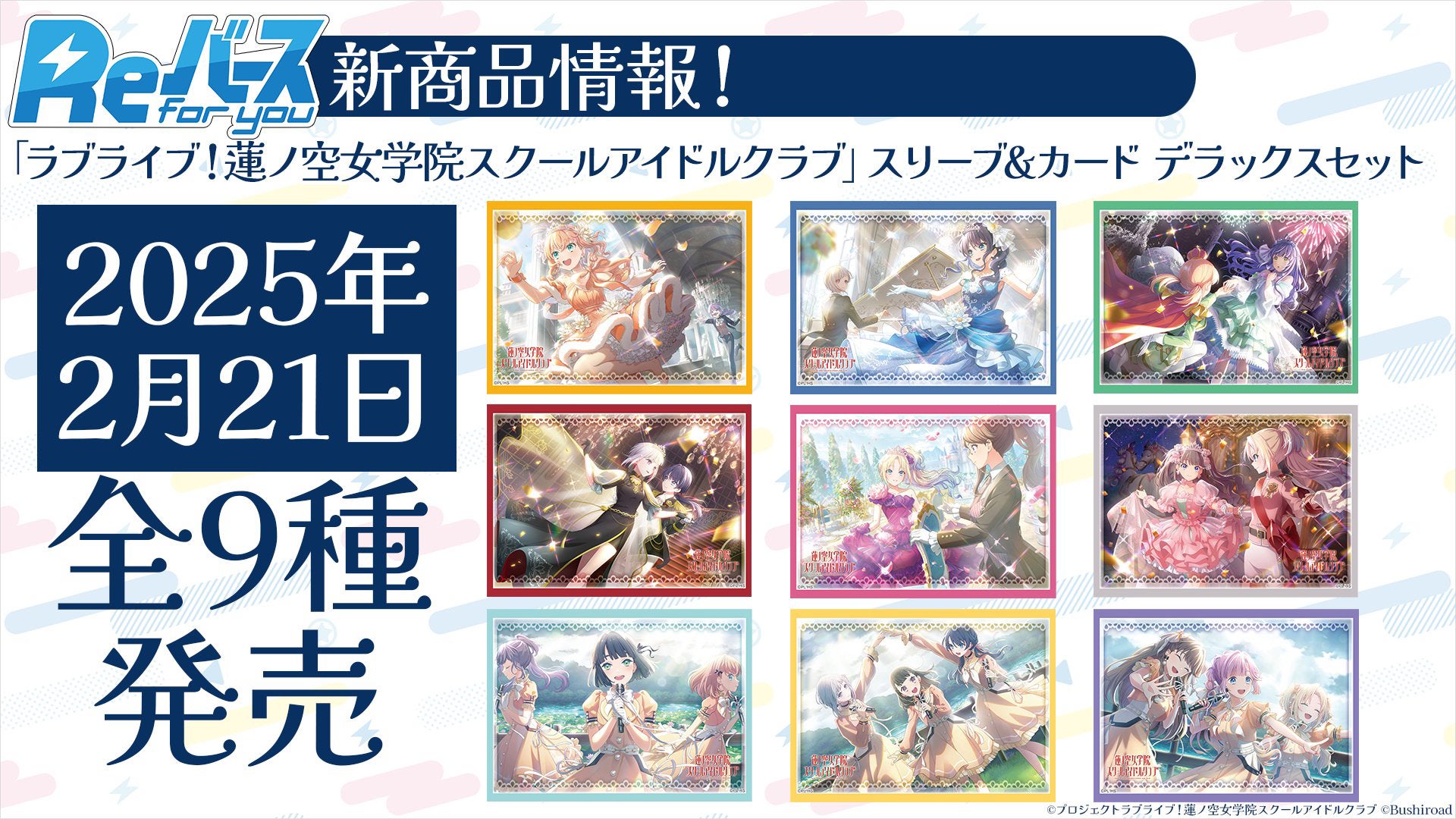 ラブライブ!蓮ノ空スリーブ9種類セット(スリーブのみ) Reバース for youよりスリーブ&カード デラックスセット「ラブ
