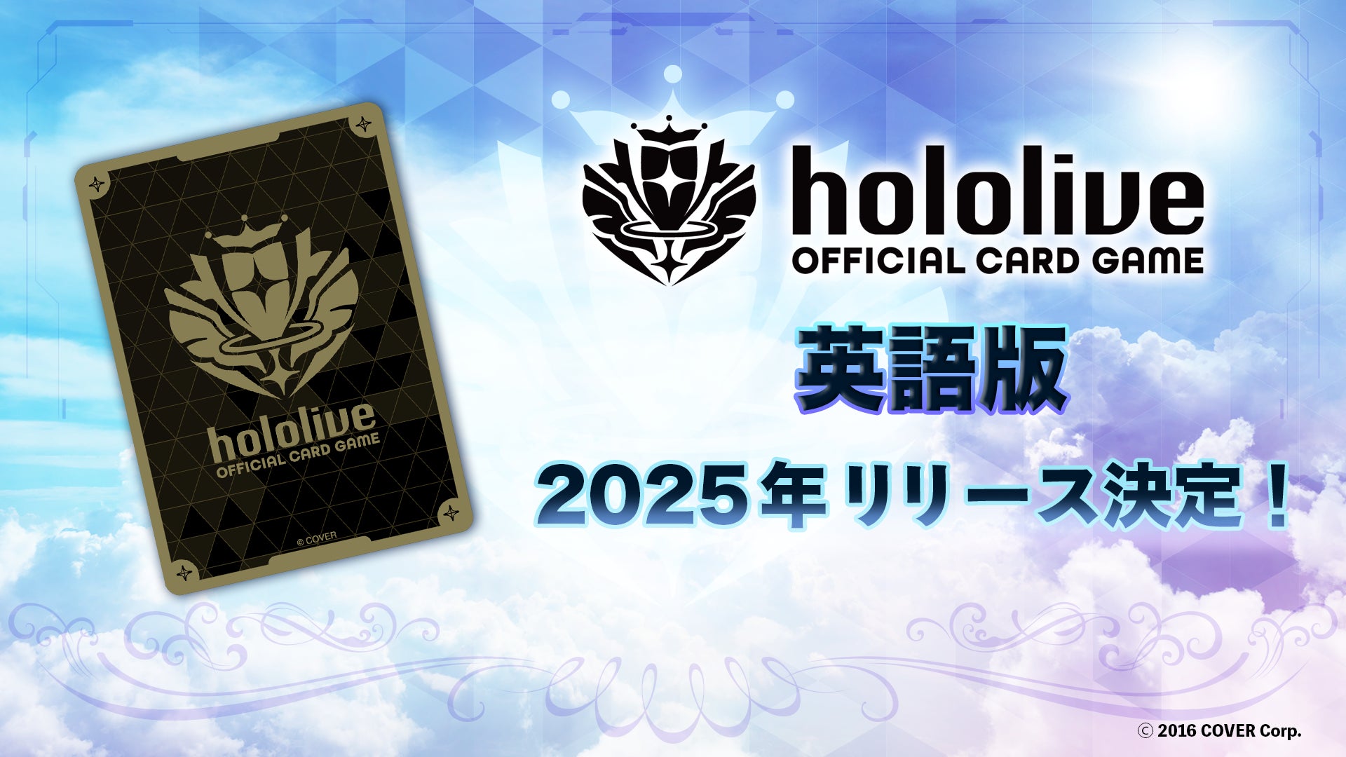 hololive OFFICIAL CARD GAME』英語版、2025年内にリリース決定 hololive OFFICIAL CARD GAME』英語版、2025年内にリリース決定