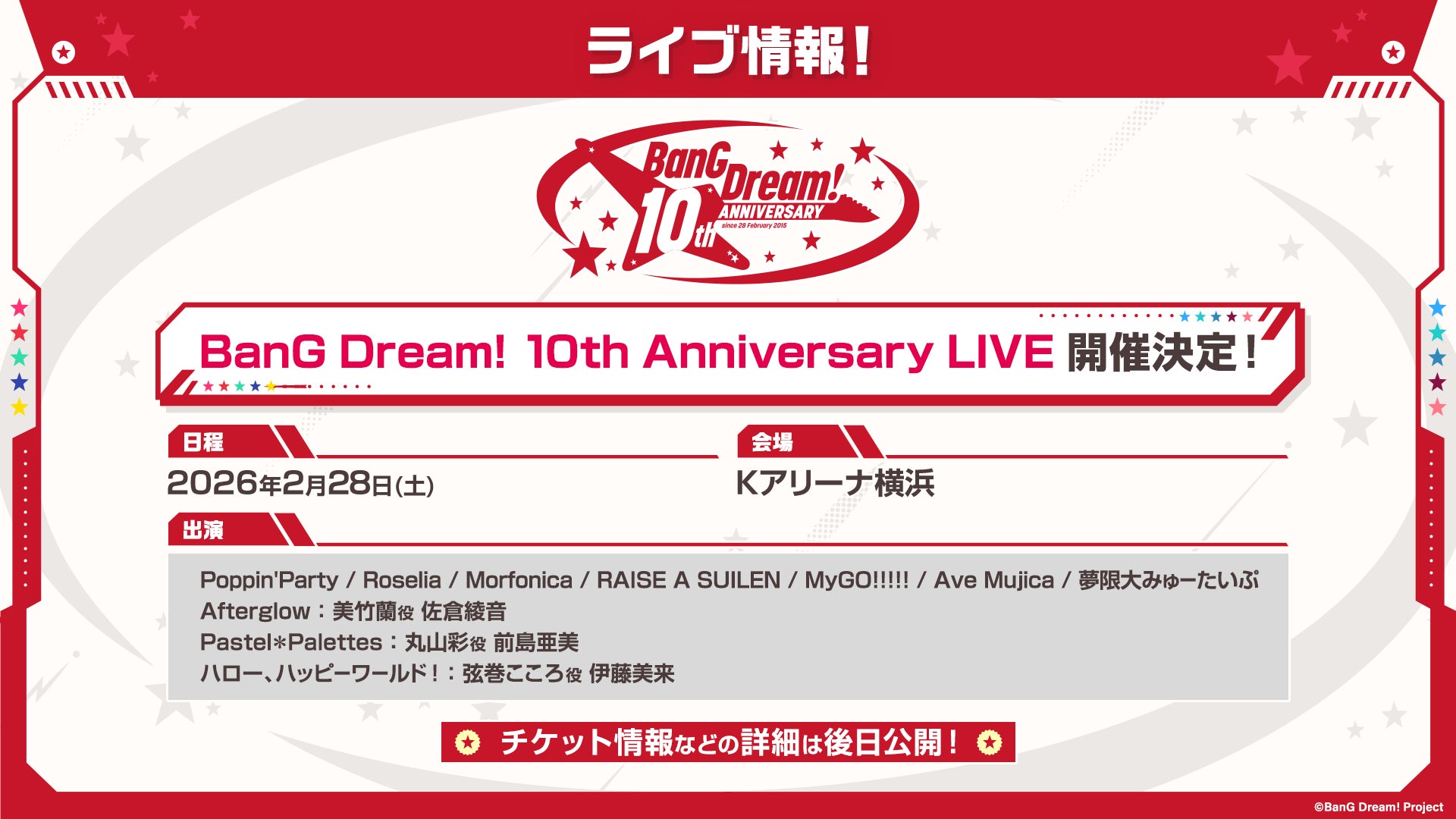 バンドリ!10周年記念特番!」にて発表したバンドリ!ライブ・イベント バンドリ!10周年記念特番!」にて発表したバンドリ!ライブ・イベント