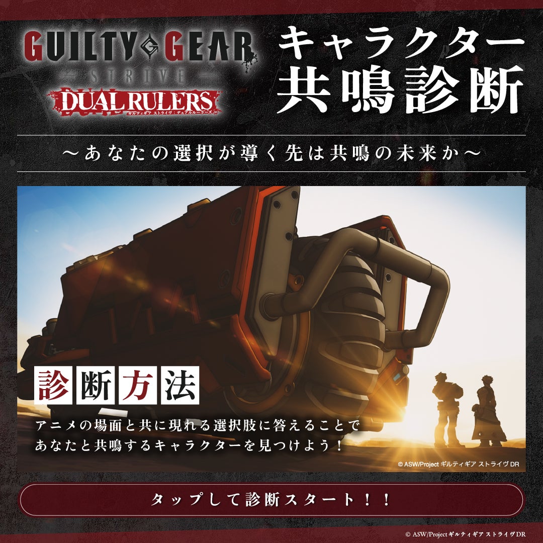 ギルティギア新作アニメ4/5放送開始!キャラ診断で運命の相手をチェック! ギルティギア新作アニメ4/5放送開始!キャラ診断で運命の相手をチェック!
