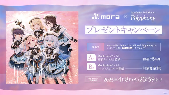 Morfonica 2nd Album「Polyphony」本日リリース! | 株式会社 Morfonica 2nd Album「Polyphony」本日リリース! | 株式会社