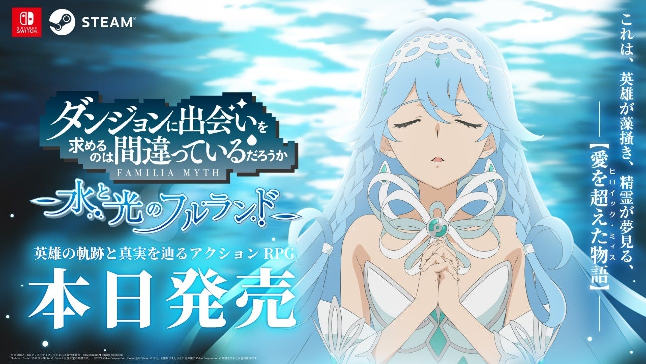 ダンまち新作ゲーム『ダンフル』本日発売!水没ダンジョンを冒険! ダンまち新作ゲーム『ダンフル』本日発売!水没ダンジョンを冒険!