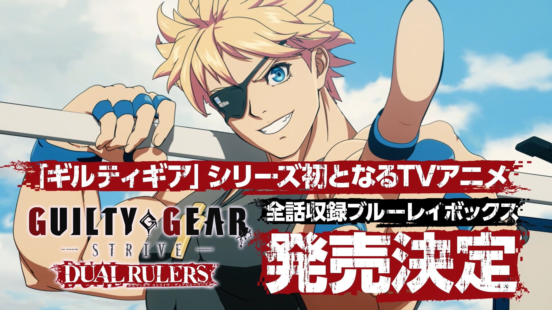 ギルティギアSTRIVEアニメBD-BOX発売決定!豪華特典&サイン色紙プレゼントキャンペーン実施中! ギルティギアSTRIVEアニメBD-BOX発売決定!豪華特典&サイン色紙プレゼントキャンペーン実施中!