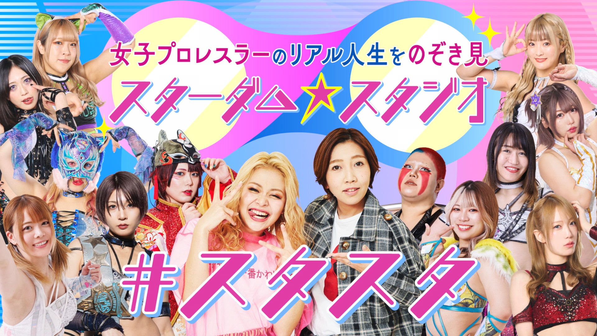 YouTube新番組】エルフ×スターダムの女子トークバラエティ!女子 YouTube新番組】エルフ×スターダムの女子トークバラエティ!女子