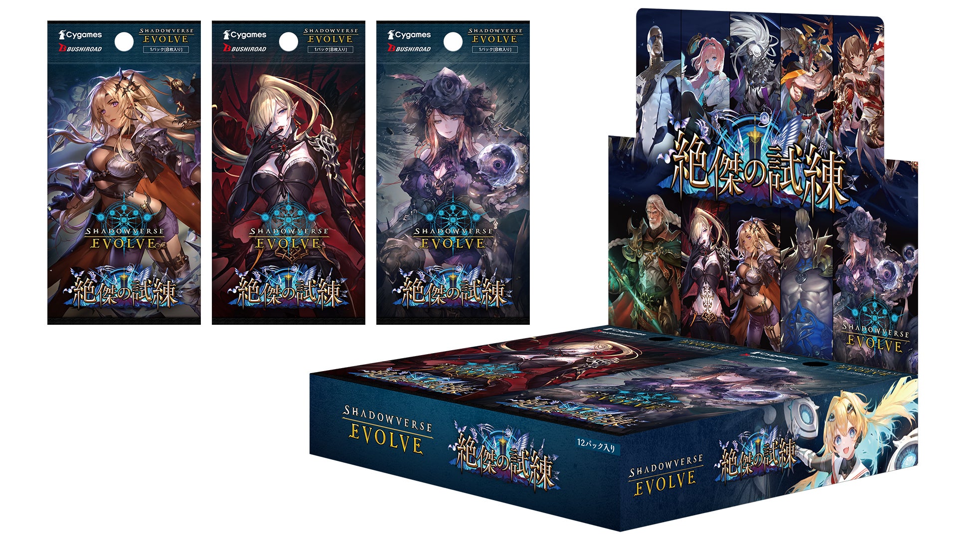 【未開封】シャドウバース 十禍絶傑 20パック Shadowverse EVOLVE』よりブースターパック「絶傑の試練」が4月