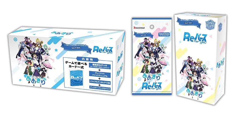 あおぎり高校 セット Reバース for youよりトライアルセット&ブースターパック