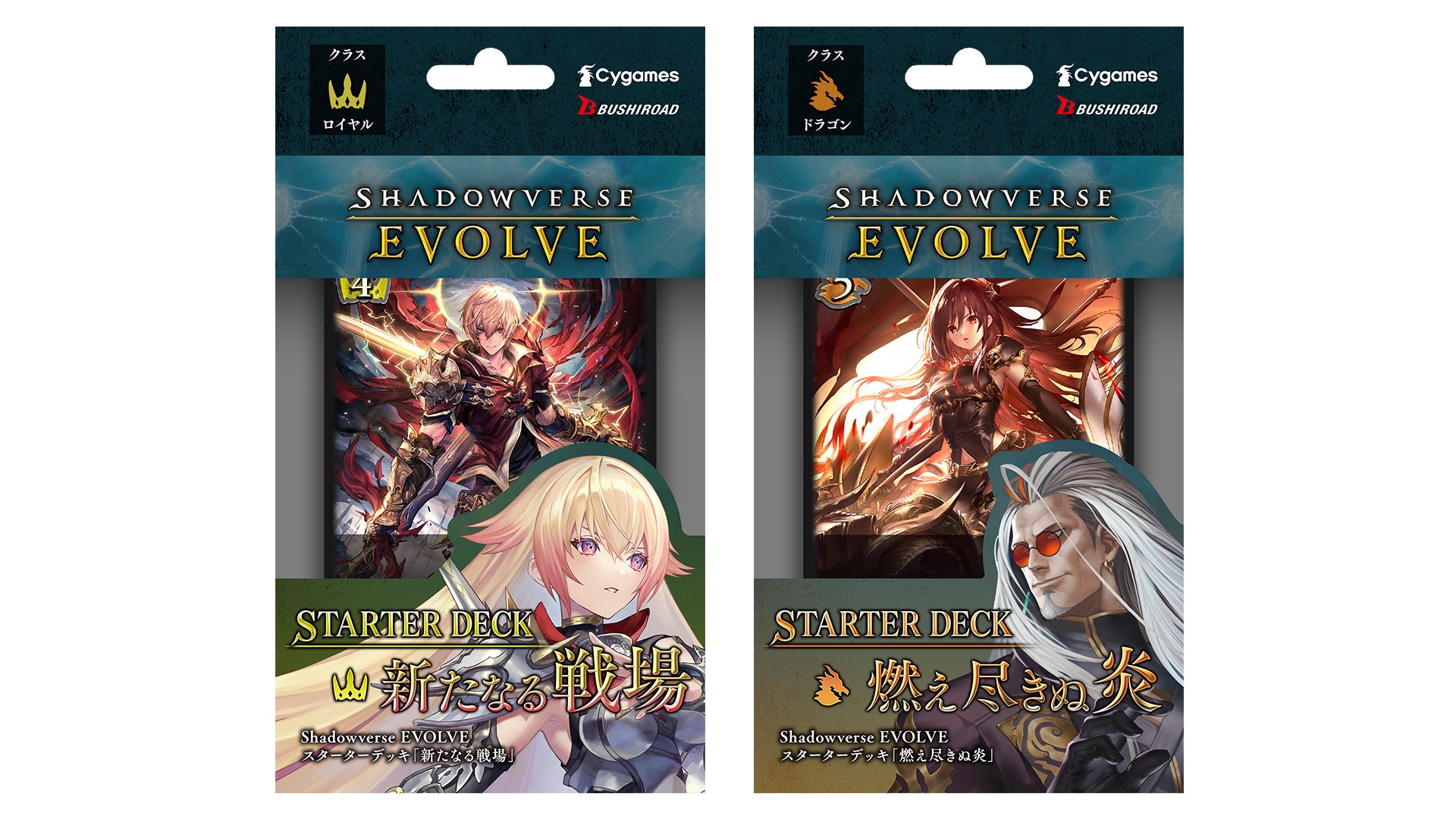 Shadowverse EVOLVE』よりスターターデッキ「新たなる戦場」「燃え尽き Shadowverse EVOLVE』よりスターターデッキ「新たなる戦場」「燃え尽き