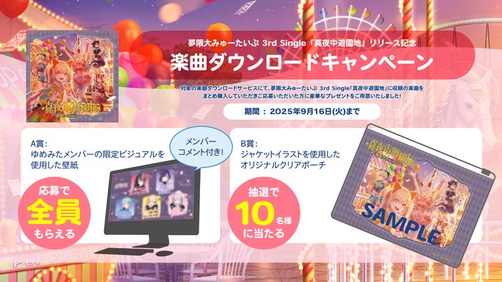 夢限大みゅーたいぷ 3rd Single「真夜中遊園地」 本日リリース 夢限大みゅーたいぷ 3rd Single「真夜中遊園地」 本日リリース