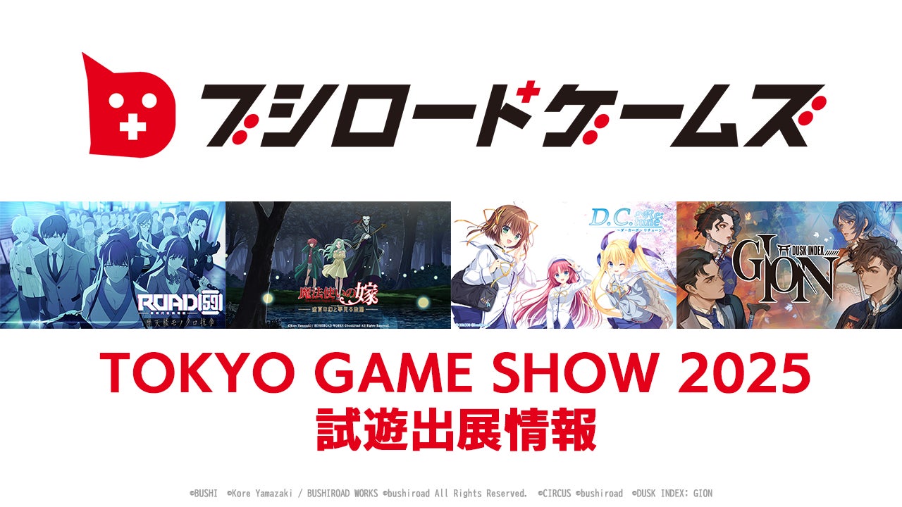 TGS2025 ブシロード新作試遊!ダ・カーポ声優ステージも TGS2025 ブシロード新作試遊!ダ・カーポ声優ステージも