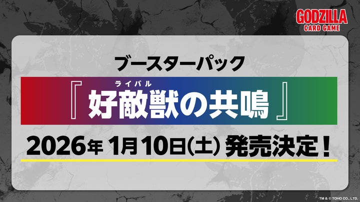 ブシロードTCG戦略発表会2025 秋』開催報告 (「ゴジラ カードゲーム ブシロードTCG戦略発表会2025 秋』開催報告 (「ゴジラ カードゲーム