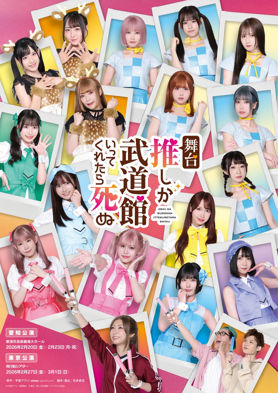 舞台『推しが武道館いってくれたら死ぬ』詳細解禁!主演は小林愛香 舞台『推しが武道館いってくれたら死ぬ』詳細解禁!主演は小林愛香