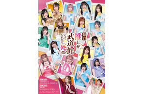 舞台『推しが武道館いってくれたら死ぬ』詳細解禁!主演は小林愛香。SKE48メンバーが14名出演!