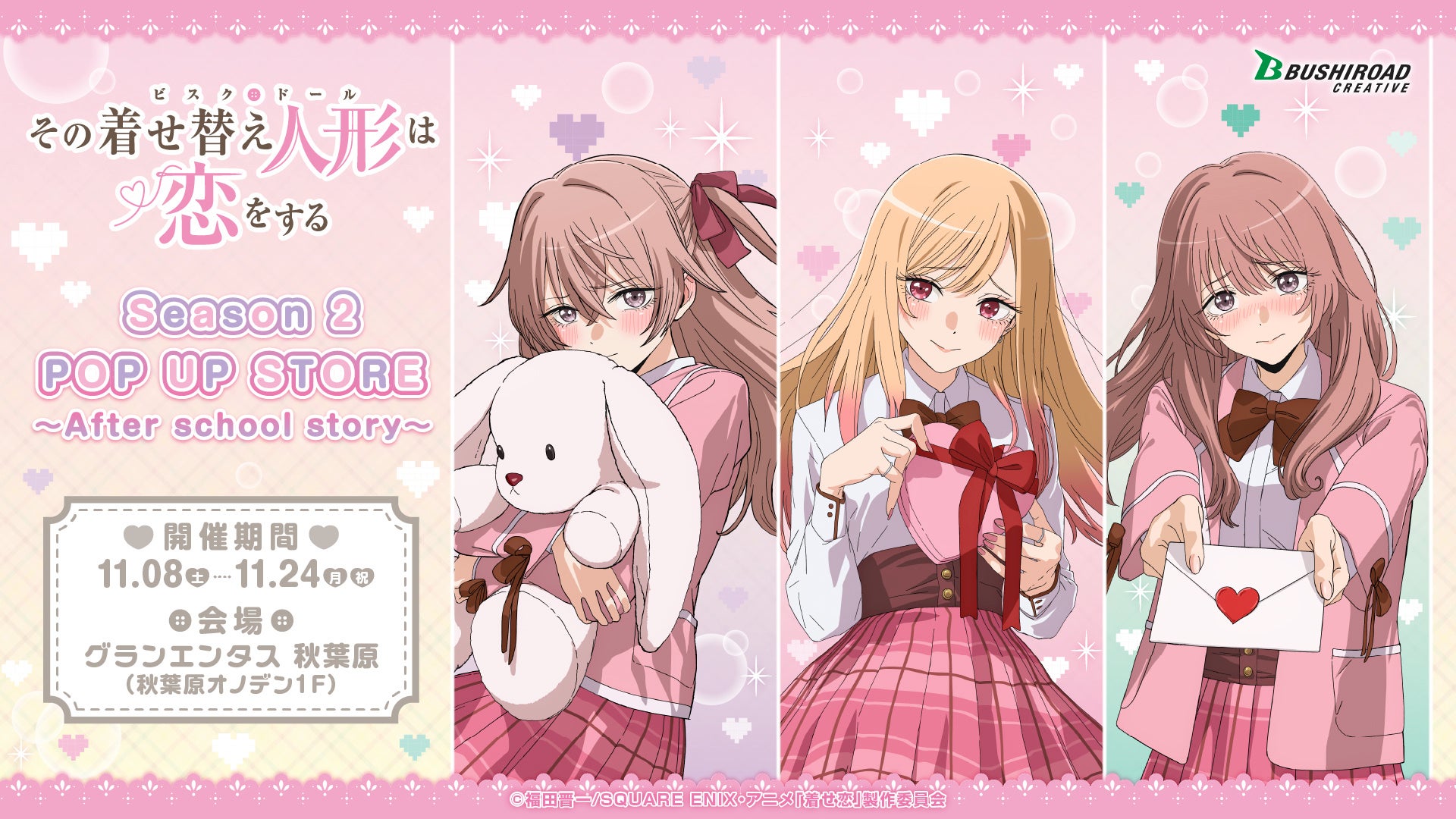 11月8日(土)より【TVアニメ「その着せ替え人形は恋をする」Season 2 POP UP STORE ~After school story~】の開催が決定!