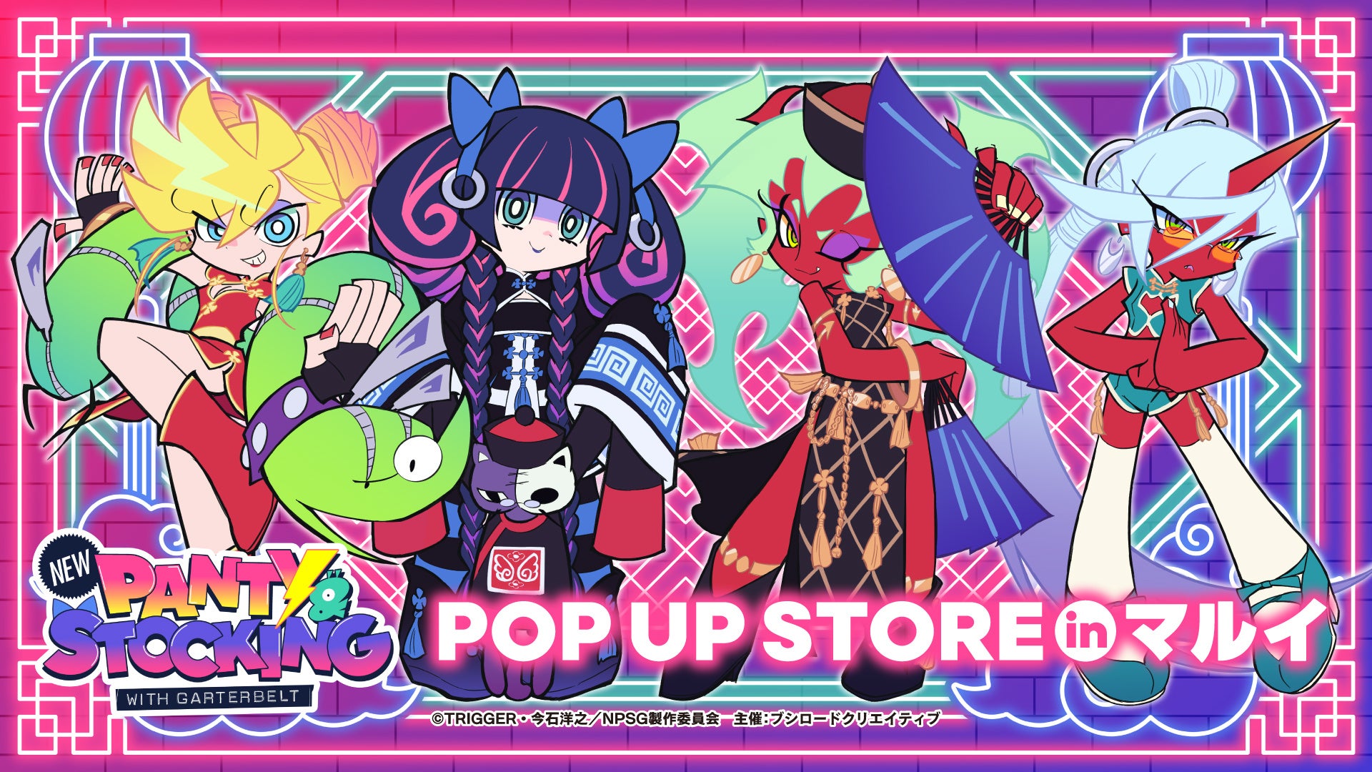 11月14日(金)より【TVアニメ『New PANTY & STOCKING with GARTERBELT』POP UP STORE in マルイ】の開催が決定!