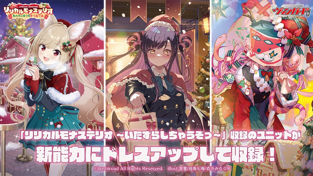 SweetLinker フラティ　あわてんぼうのクリスマス カードファイト!! ヴァンガードよりリリカルブースター「リリカル