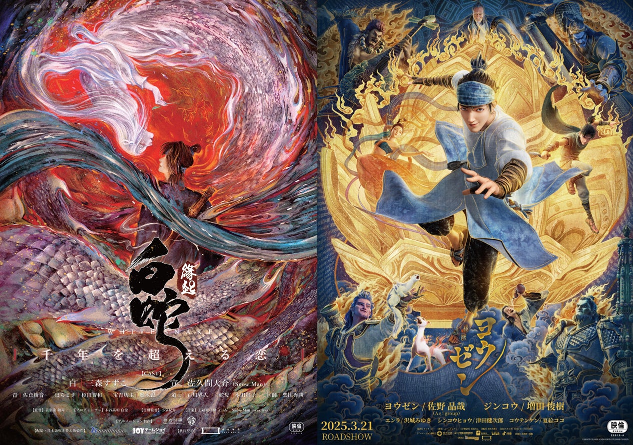 超大作アニメ映画『白蛇:縁起』『ヨウゼン』の同時上映が実現!当上映 超大作アニメ映画『白蛇:縁起』『ヨウゼン』の同時上映が実現!当上映
