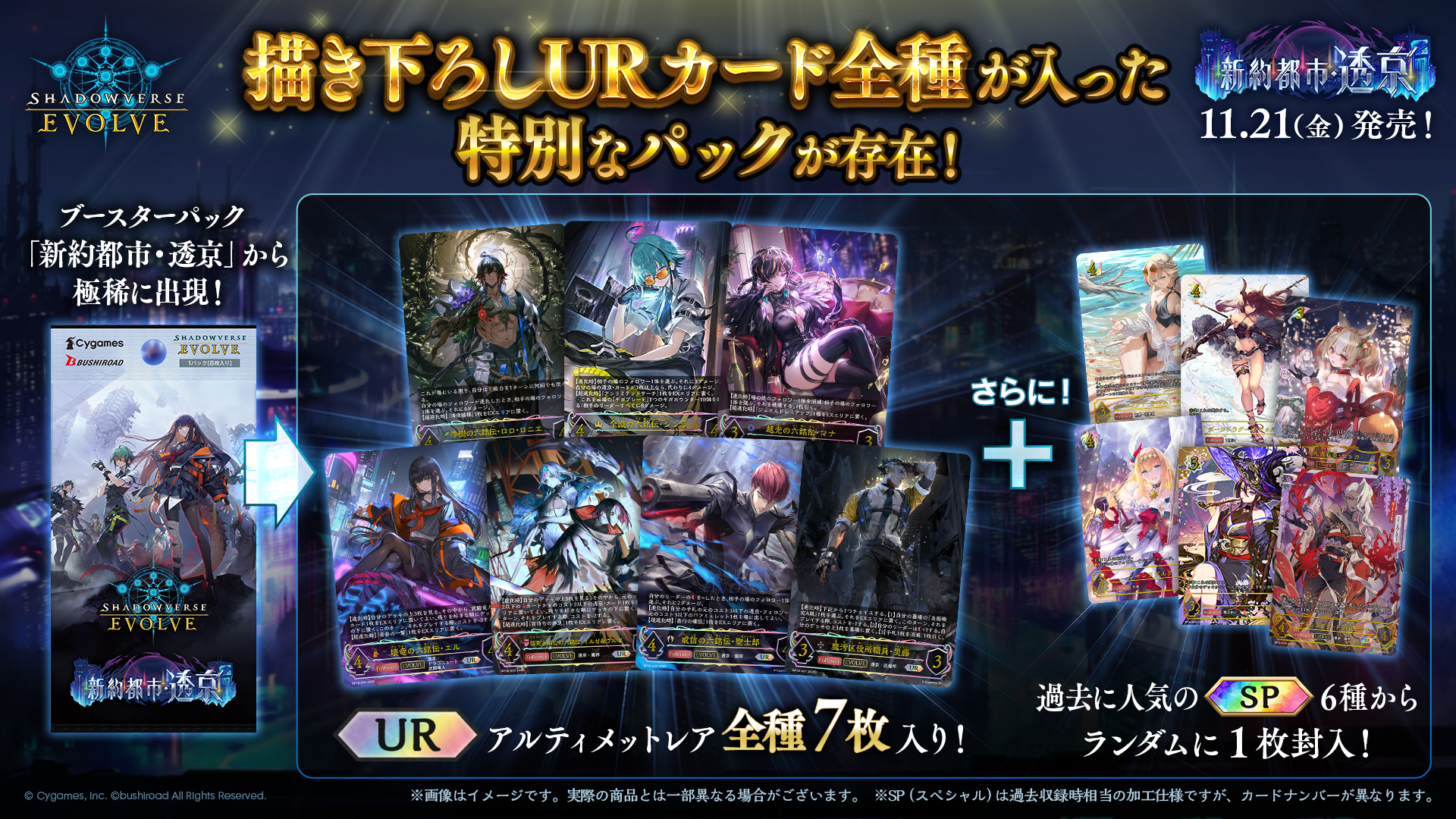 Shadowverse EVOLVE』よりブースターパック「新約都市・透京」が11月21