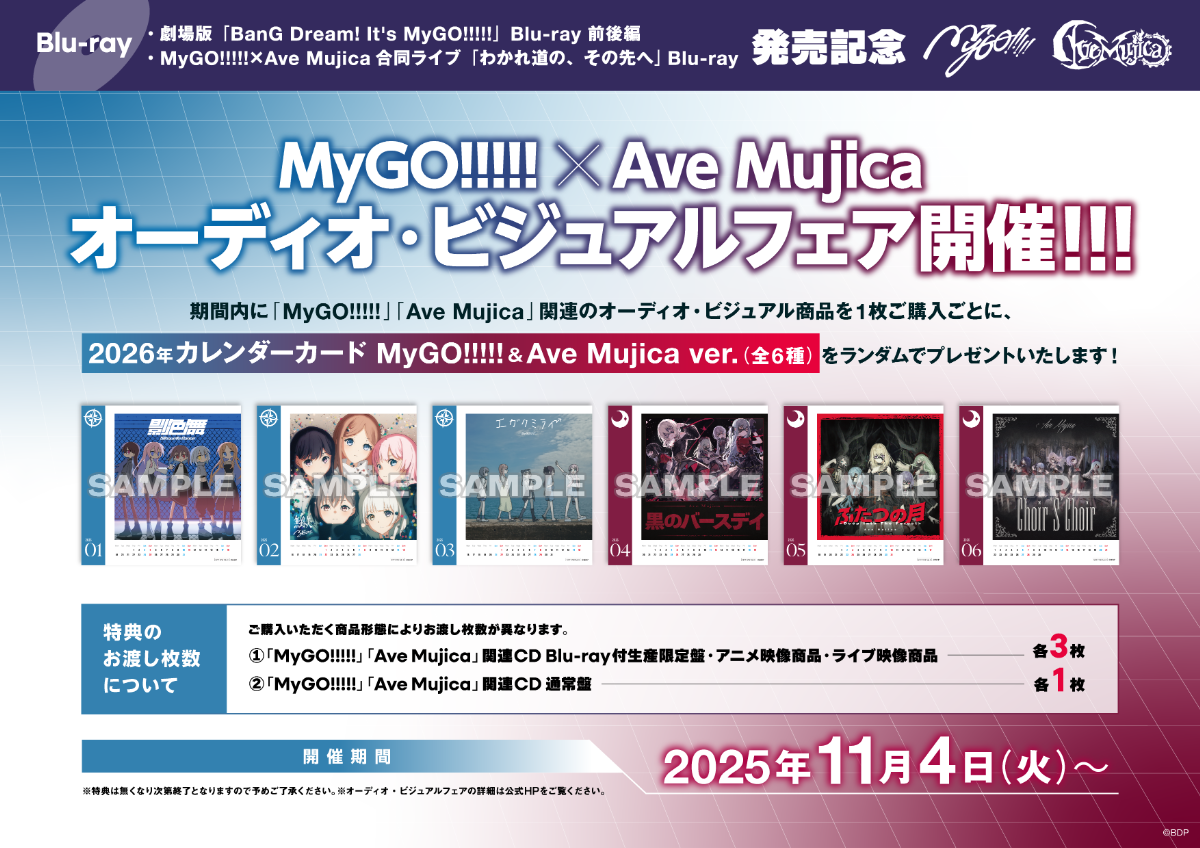 MyGO!!!!!×Ave Mujica合同ライブ「わかれ道の、その先へ」Blu-ray