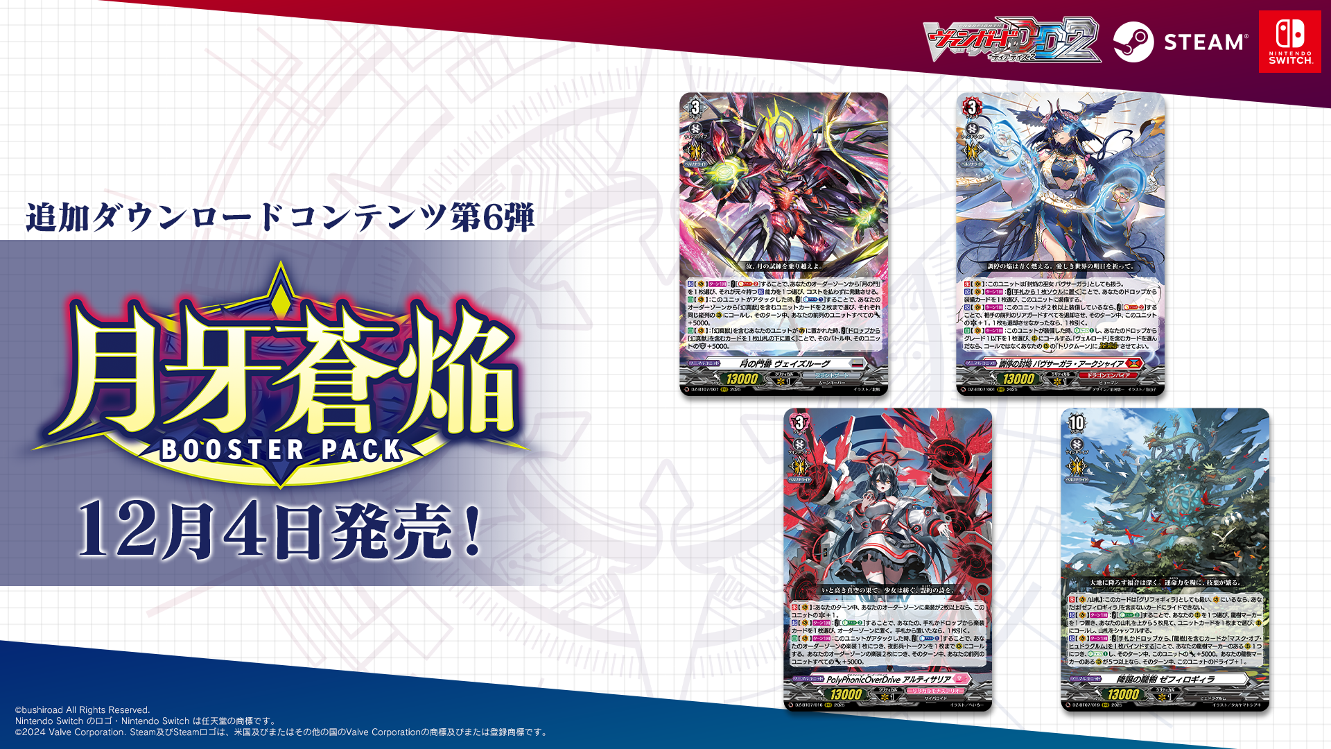 ヴァンガード ディアデイズ2 DLC第6弾！月牙蒼焔、八雲カゲツ参戦