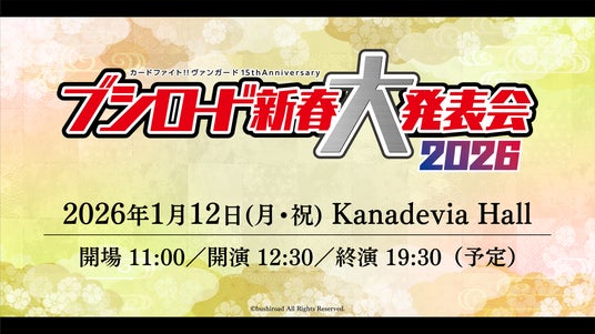 『カードファイト!! ヴァンガード 15th Anniversary ブシロード新春大発表会2026』第2弾出演キャスト一挙大公開!チケット2次先行も好評受付中! 『カードファイト!! ヴァンガード 15th Anniversary ブシロード新春大発表会2026』第2弾出演キャスト一挙大公開!チケット2次先行も好評受付中!