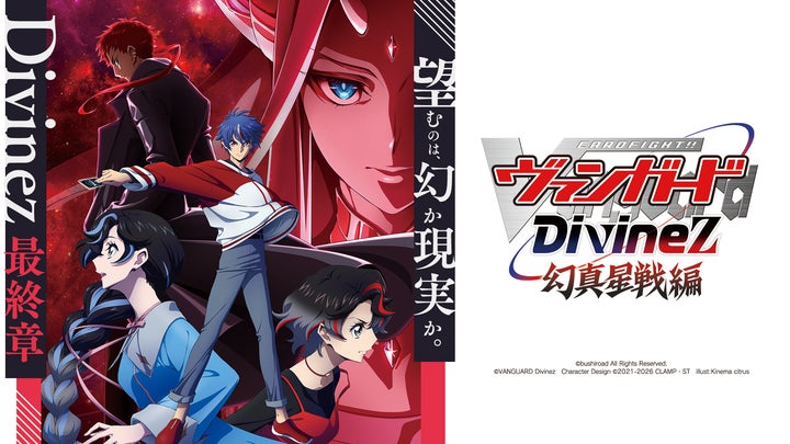 TVアニメ「カードファイト!! ヴァンガード Divinez 幻真星戦編」放送 TVアニメ「カードファイト!! ヴァンガード Divinez 幻真星戦編」放送