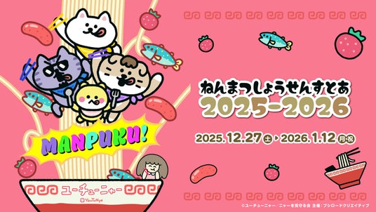 12月27日(土)より【ユーチューニャー ねんまつしょうせんすとあ 2025-2026】の開催が決定! 12月27日(土)より【ユーチューニャー ねんまつしょうせんすとあ 2025-2026】の開催が決定!