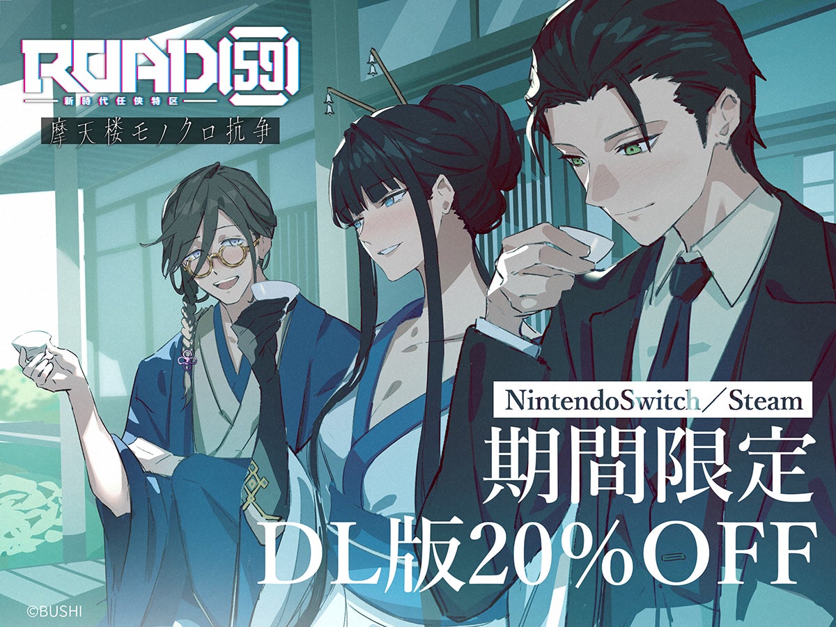 ROAD59、冬セールで20%OFF!摩天楼ノワール抗争劇 ROAD59、冬セールで20%OFF!摩天楼ノワール抗争劇