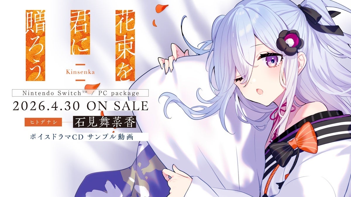 石見舞菜香ボイスドラマ解禁！『花束を君に贈ろう』情報満載