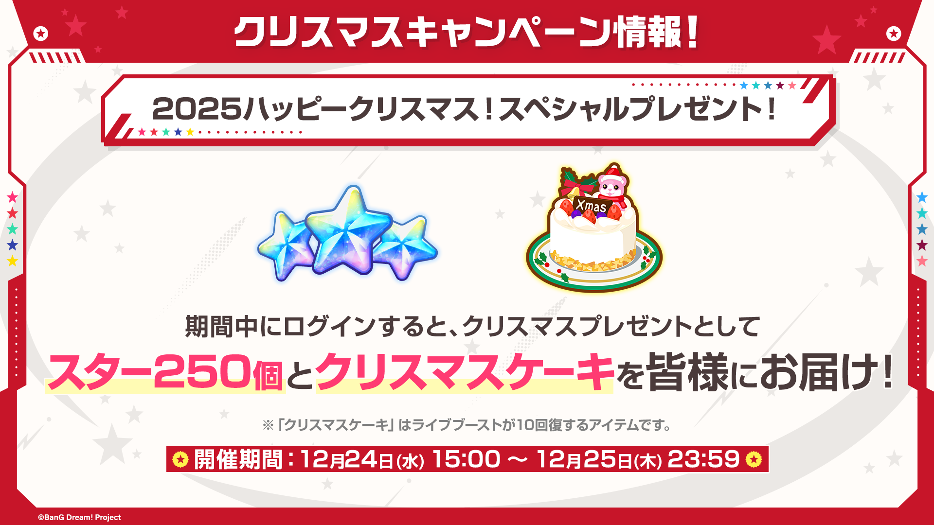 ガルパ年末年始情報まとめ！無料ガチャ、新曲、豪華キャンペーン