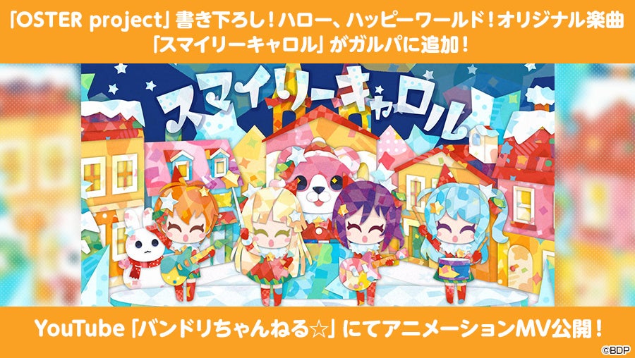 ガルパ×OSTER project!ハロハピ新曲『スマイリーキャロル』追加 ガルパ×OSTER project!ハロハピ新曲『スマイリーキャロル』追加