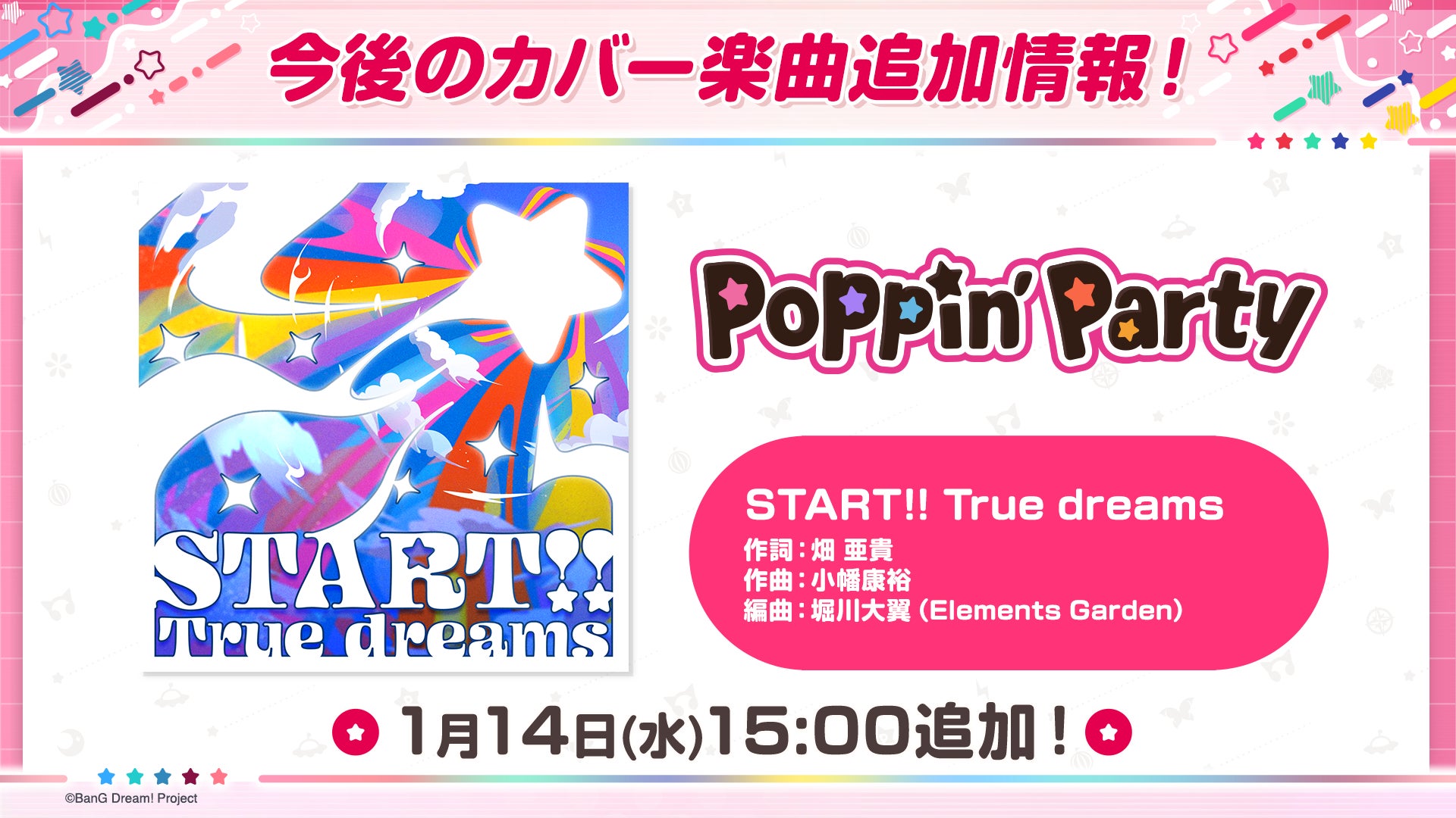 ガルパ新情報!ポピパ『START!! True dreams』カバー追加 ガルパ新情報!ポピパ『START!! True dreams』カバー追加