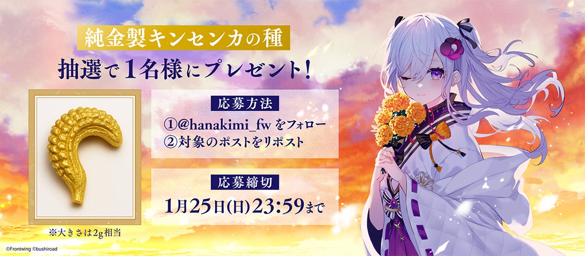 純金キンセンカ当たる!『花束を君に贈ろう』キャンペーン 純金キンセンカ当たる!『花束を君に贈ろう』キャンペーン