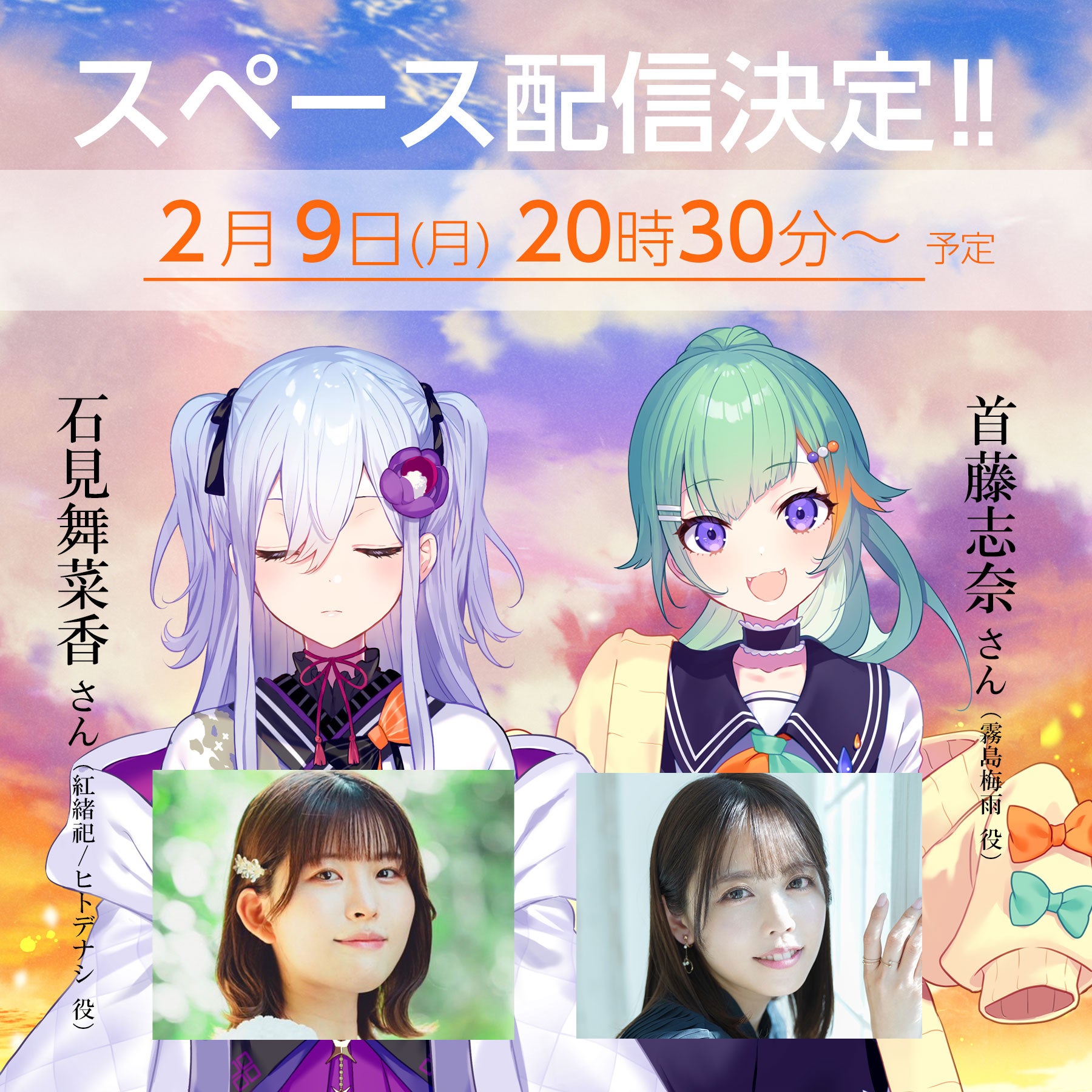 花束を君に贈ろう 石見舞菜香＆首藤志奈Xスペース配信決定！