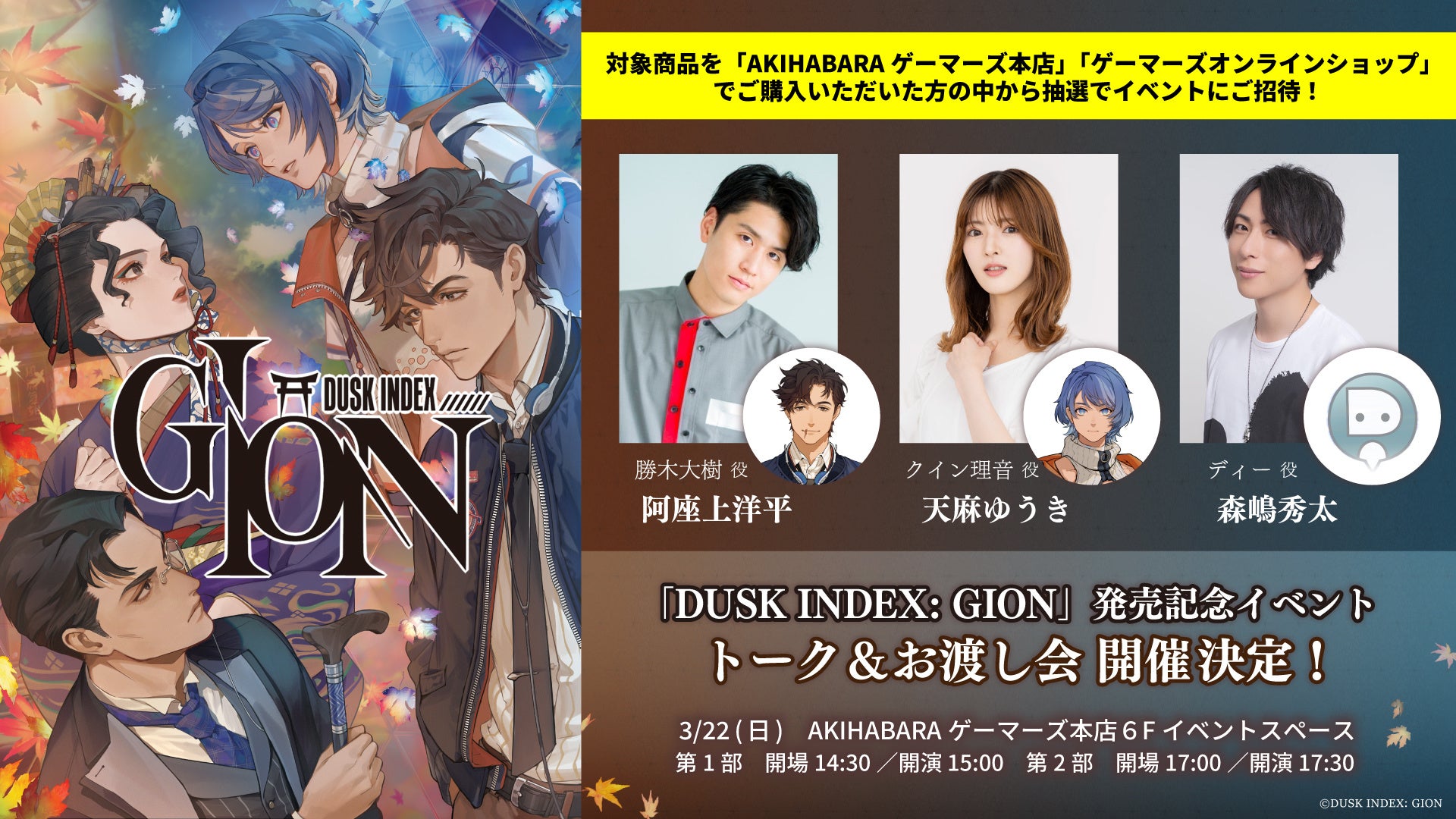 DUSK INDEX: GION発売記念イベント開催!阿座上洋平ら出演 DUSK INDEX: GION発売記念イベント開催!阿座上洋平ら出演