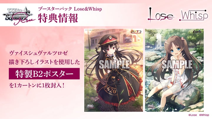 ヴァイスシュヴァルツロゼよりブースターパック 「Lose&Whisp」 が1月 ヴァイスシュヴァルツロゼよりブースターパック 「Lose&Whisp」 が1月