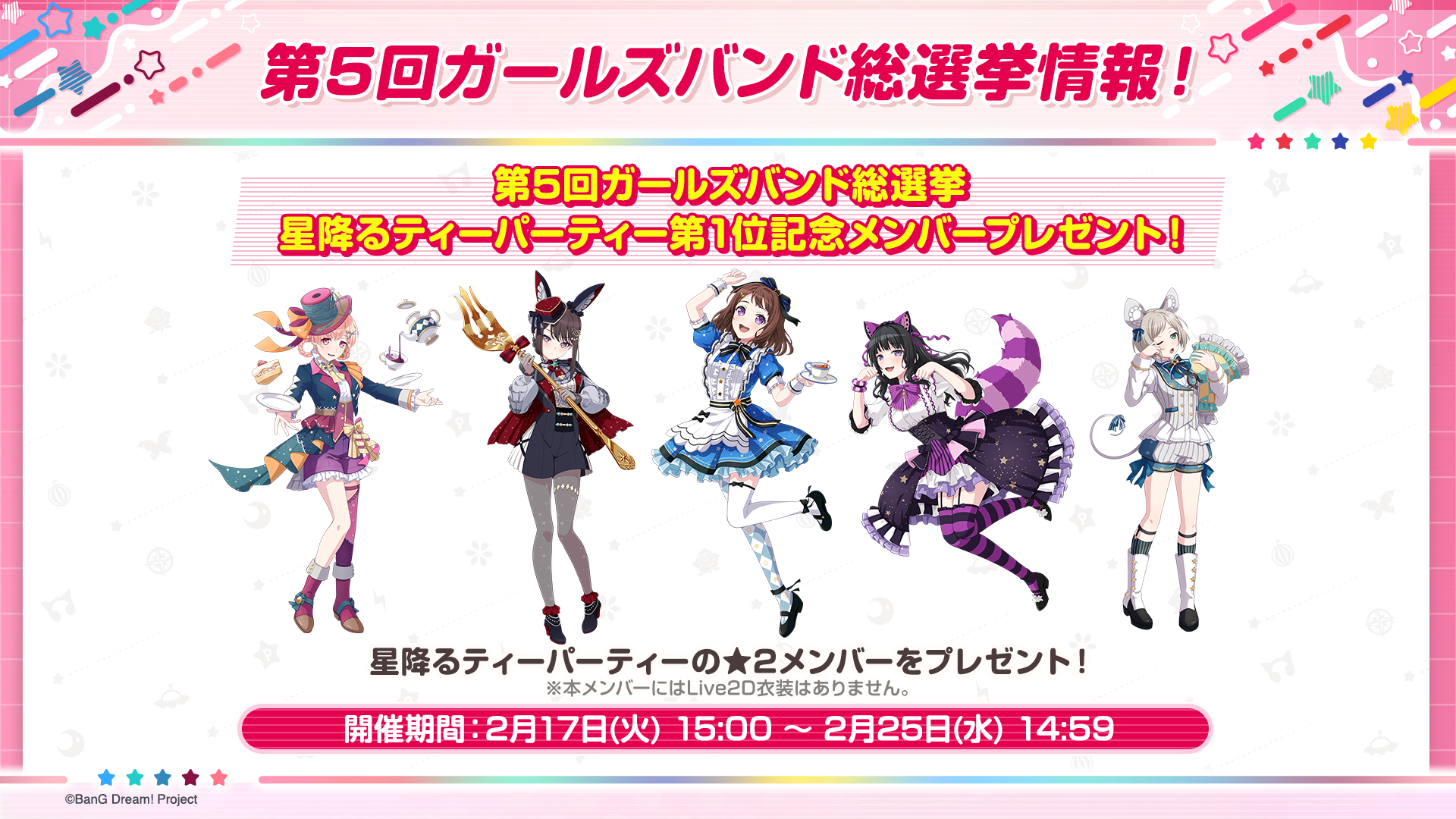 ガルパ総選挙1位は？10周年記念ライブ情報＆無料ガチャも