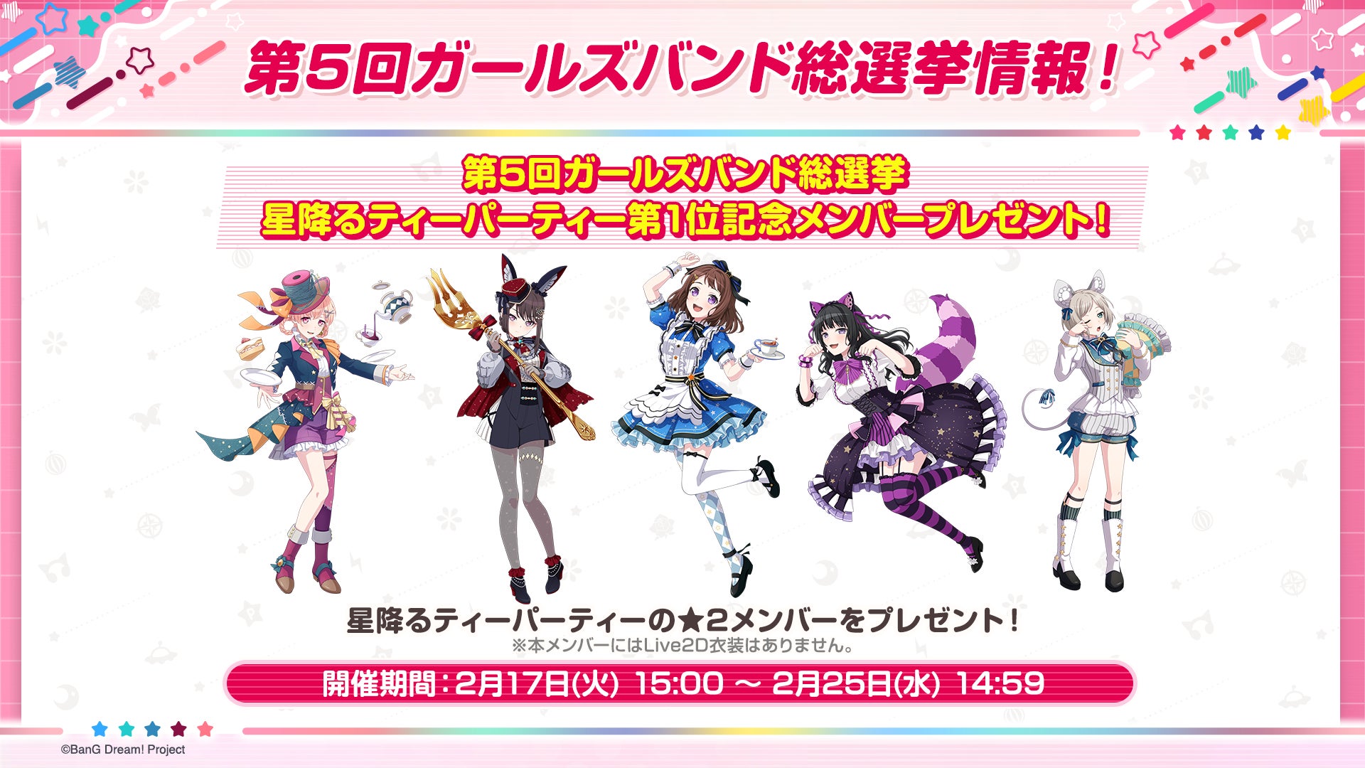 ガルパ総選挙1位は?10周年記念ライブ情報&無料ガチャも ガルパ総選挙1位は?10周年記念ライブ情報&無料ガチャも