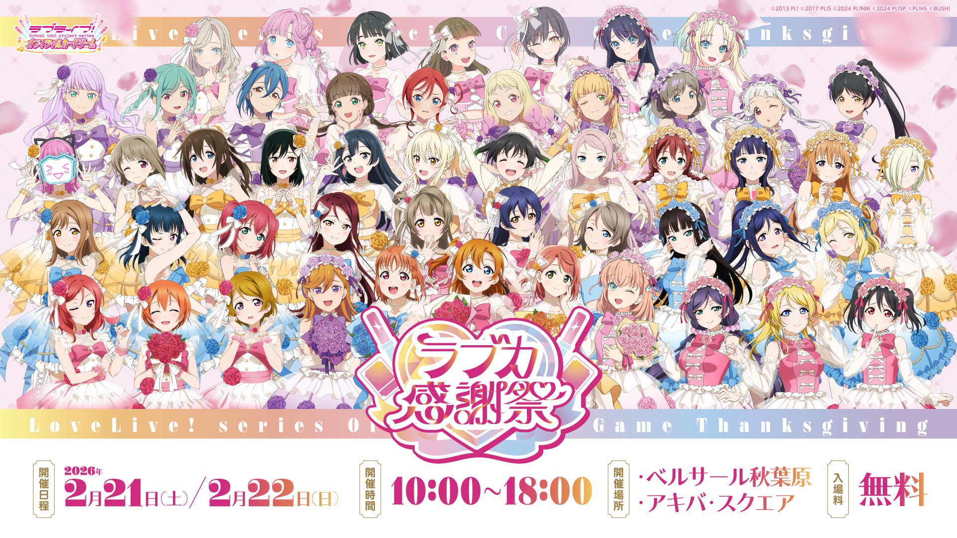 ラブライブ!シリーズ15周年とラブカ1周年をあなたとお祝いする ラブライブ!シリーズ15周年とラブカ1周年をあなたとお祝いする