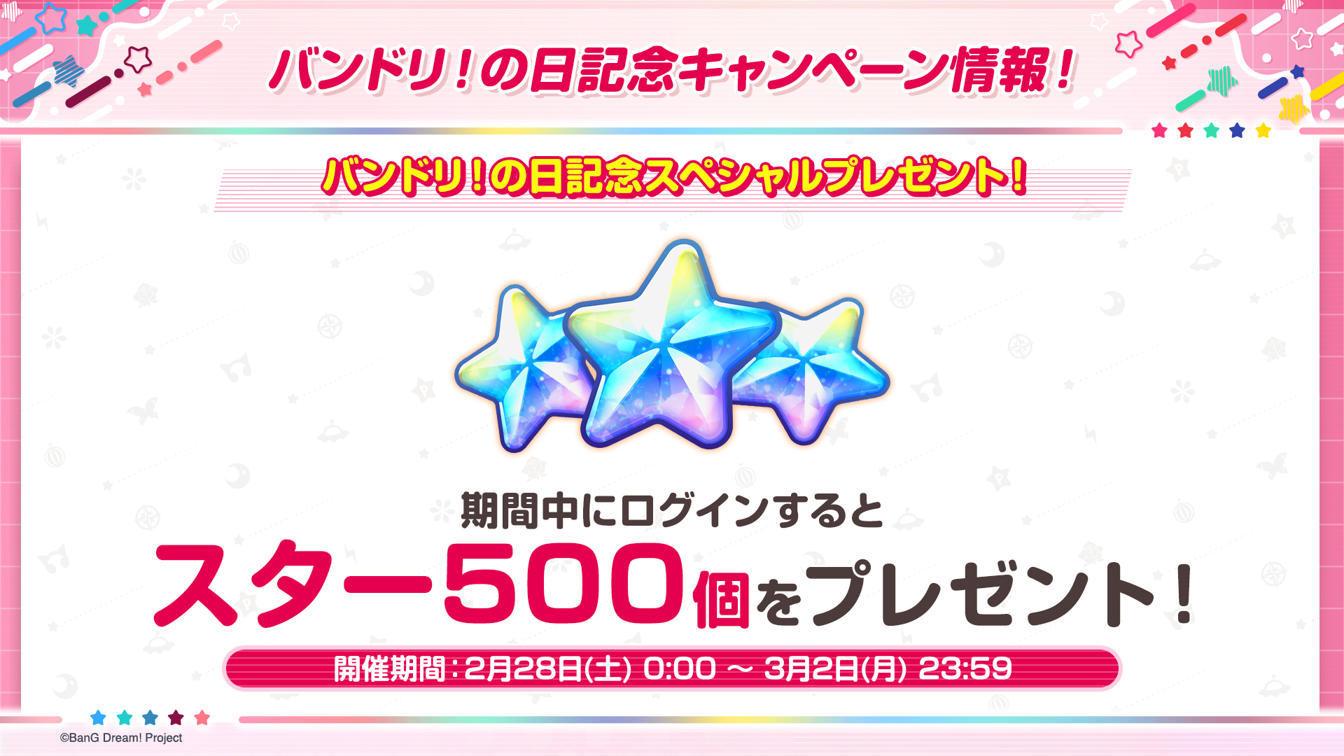 ガルパ！バンドリの日記念CPまとめ！スター500個＆無料ガチャ