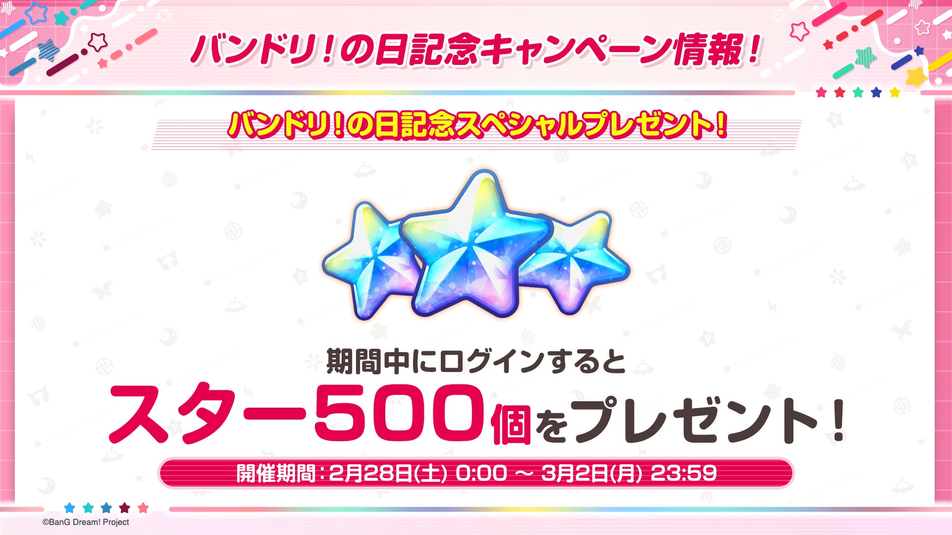 ガルパ!バンドリの日記念CPまとめ!スター500個&無料ガチャ ガルパ!バンドリの日記念CPまとめ!スター500個&無料ガチャ