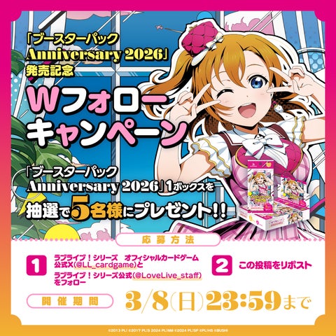 ブースターパック Anniversary 2026」「スタートデッキ ラブライブ ブースターパック Anniversary 2026」「スタートデッキ ラブライブ