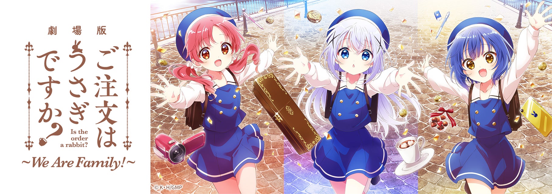 劇場版 ご注文はうさぎですか?』ティザービジュアル第2弾は 劇場版 ご注文はうさぎですか?』ティザービジュアル第2弾は