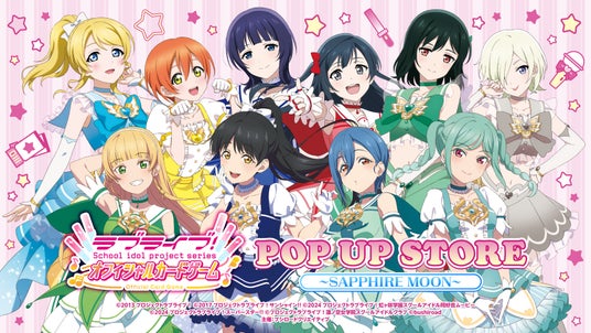3月19日(木) より【ラブライブ!シリーズ オフィシャルカードゲームPOP UP STORE~SAPPHIRE MOON~】の開催が決定! 3月19日(木) より【ラブライブ!シリーズ オフィシャルカードゲームPOP UP STORE~SAPPHIRE MOON~】の開催が決定!
