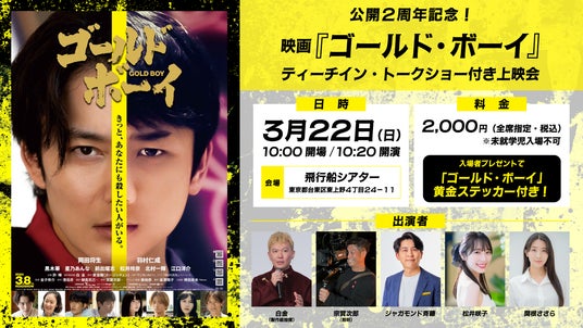 2024年3月に公開された超話題作 映画『ゴールド・ボーイ』の公開2周年記念ティーチイン・トークショー付き上映会の開催が決定! 2024年3月に公開された超話題作 映画『ゴールド・ボーイ』の公開2周年記念ティーチイン・トークショー付き上映会の開催が決定!