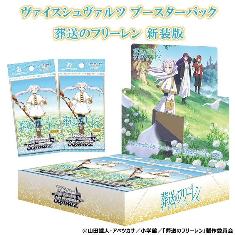 ヴァイスシュヴァルツよりブースターパック「葬送のフリーレン 新装版 ヴァイスシュヴァルツよりブースターパック「葬送のフリーレン 新装版