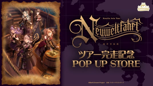 3月27日(金)より【Roselia ASIA TOUR「Neuweltfahrt」 ツアー完走記念POP UP STORE】の開催が決定! 3月27日(金)より【Roselia ASIA TOUR「Neuweltfahrt」 ツアー完走記念POP UP STORE】の開催が決定!