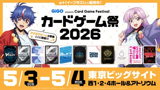 アナログゲームの祭典「カードゲーム祭2026」もうまもなく開催!最新情報を公開! アナログゲームの祭典「カードゲーム祭2026」もうまもなく開催!最新情報を公開!